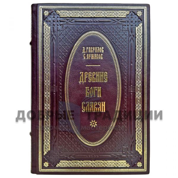 Gavrilov, Ermakov: The ancient gods of the Slavs. A gift book in a leather cover