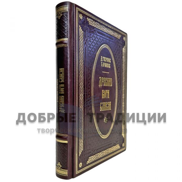 Gavrilov, Ermakov: The ancient gods of the Slavs. A gift book in a leather cover