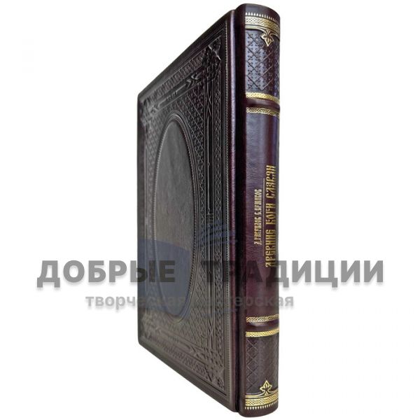 Gavrilov, Ermakov: The ancient gods of the Slavs. A gift book in a leather cover