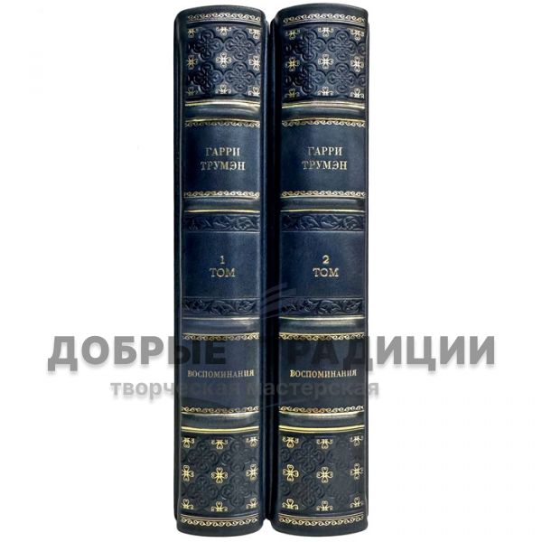 Harry Truman - Memoirs in 2 volumes. Gift books bound in leather