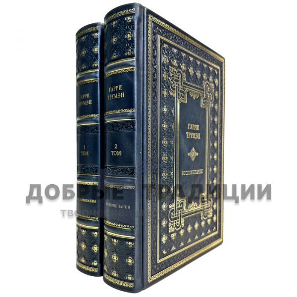 Harry Truman - Memoirs in 2 volumes. Gift books bound in leather