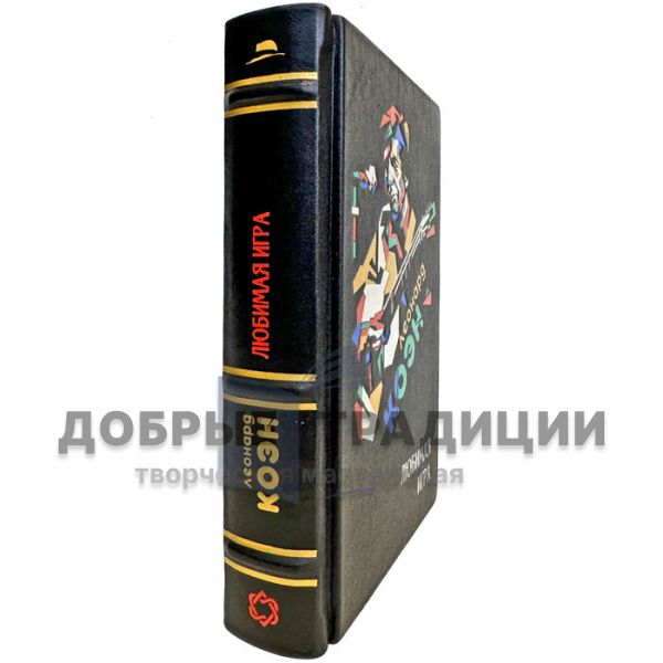 Леонард Коэн - Любимая игра. Подарочная книга в кожаном переплете