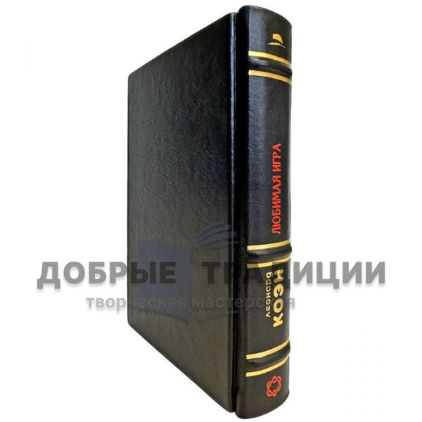 Леонард Коэн - Любимая игра. Подарочная книга в кожаном переплете