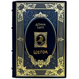 Донна Тартт - Щегол. Подарочная книга в кожаном переплете ручной работы