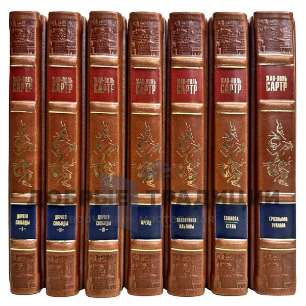 Jean-Paul Sartre. Collected works in 7 volumes. Leather-bound gift books