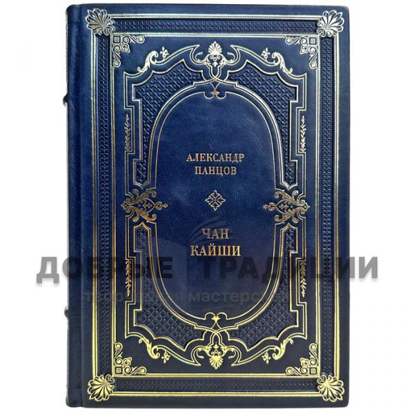 Alexander Pantsov - Chiang Kai-shek. Gift book bound in leather