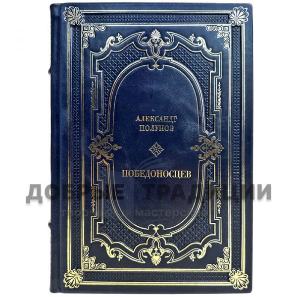 Alexander Polunov - Pobedonostsev. Gift book bound in leather