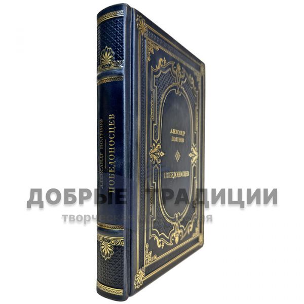 Alexander Polunov - Pobedonostsev. Gift book bound in leather