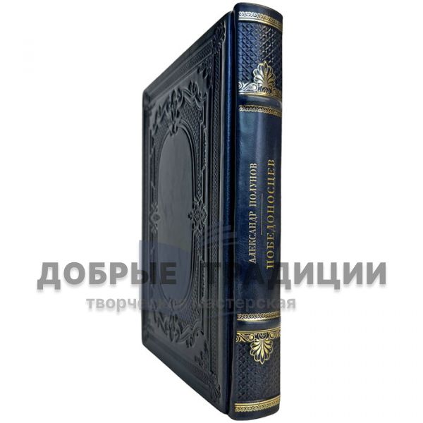 Alexander Polunov - Pobedonostsev. Gift book bound in leather