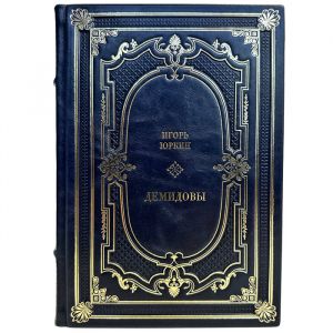 Игорь Юркин - Демидовы. Подарочная книга в кожаном переплете