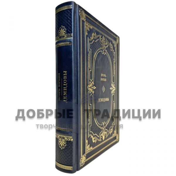 Igor Yurkin - Demidovs. A gift book in a leather cover