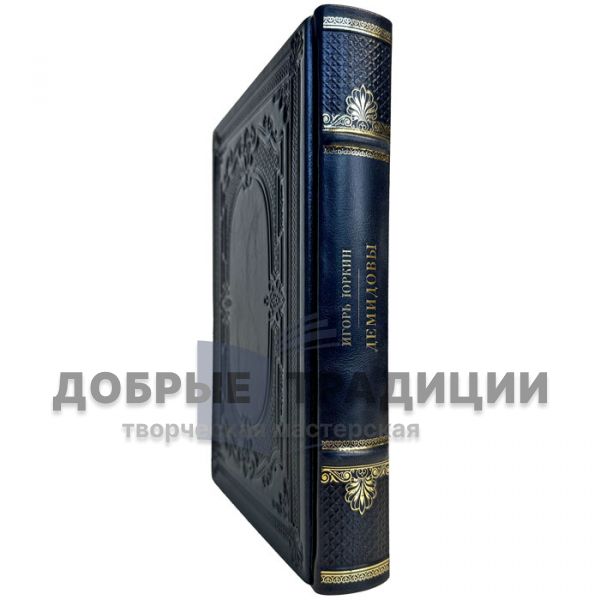 Igor Yurkin - Demidovs. A gift book in a leather cover