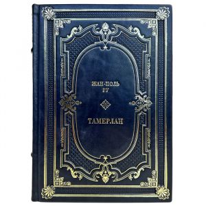 Жан-Поль Ру - Тамерлан. Подарочная книга в кожаном переплете