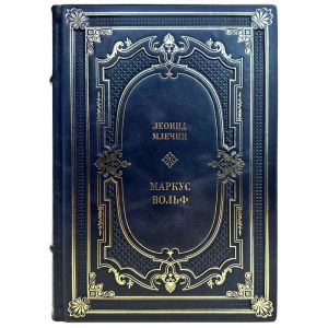 Леонид Млечин - Маркус Вольф. Подарочная книга в кожаном переплете