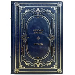 Alexander Vaskin - Shukhov. Gift book bound in leather