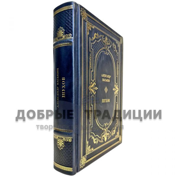 Alexander Vaskin - Shukhov. Gift book bound in leather