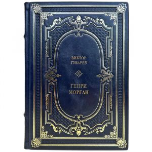 Виктор Губарев - Генри Морган. Подарочная книга в кожаном переплете