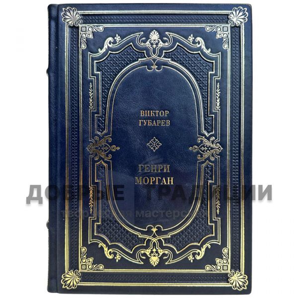 Victor Gubarev - Henry Morgan. Gift book bound in leather