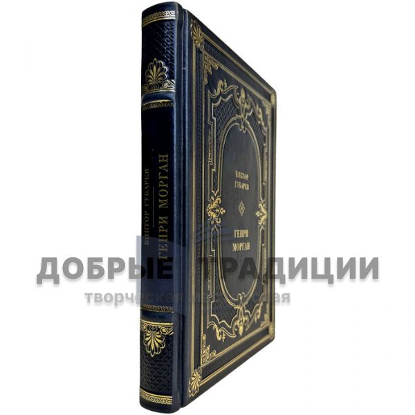 Victor Gubarev - Henry Morgan. Gift book bound in leather