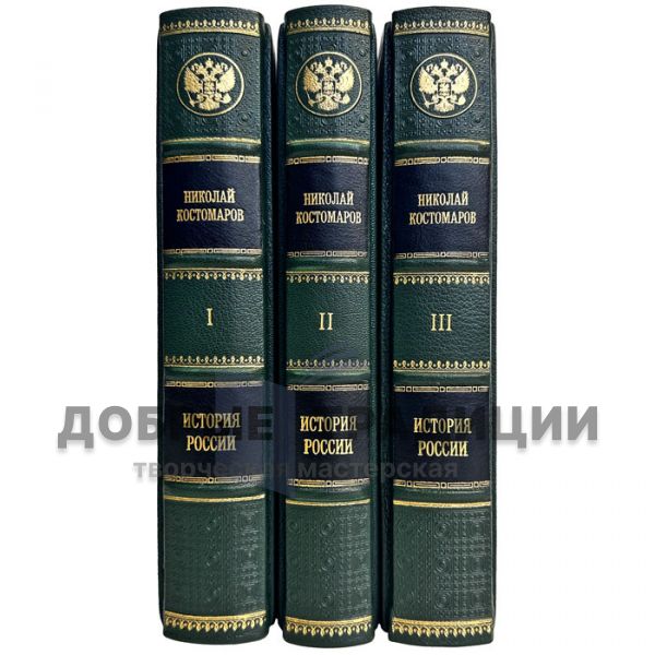 Николай Костомаров - История России в жизнеописаниях ее главнейших деятелей в 3 томах. Подарочные книги в кожаном переплете