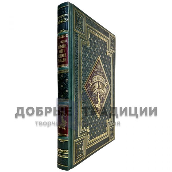 Leonid Sabaneev is a great book of Russian fishing. A handmade leather-bound book and a gift box