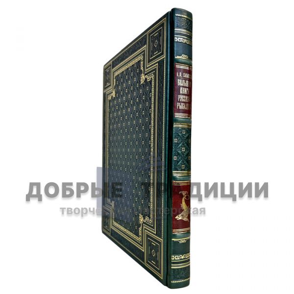 Leonid Sabaneev is a great book of Russian fishing. A handmade leather-bound book and a gift box