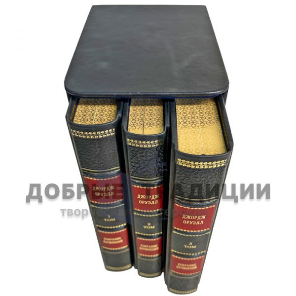 George Orwell - Collected works in 3 volumes. Gift books in a leather cover and a gift case