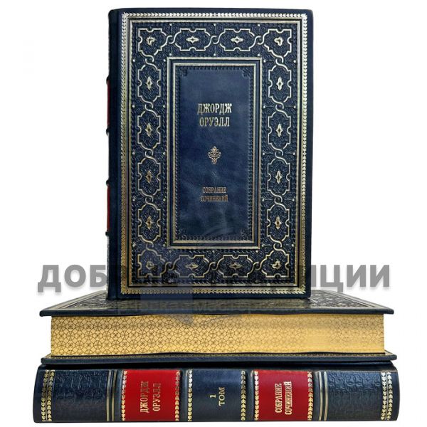 George Orwell - Collected works in 3 volumes. Gift books in a leather cover and a gift case