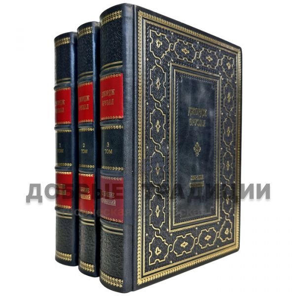 George Orwell - Collected works in 3 volumes. Gift books in a leather cover and a gift case