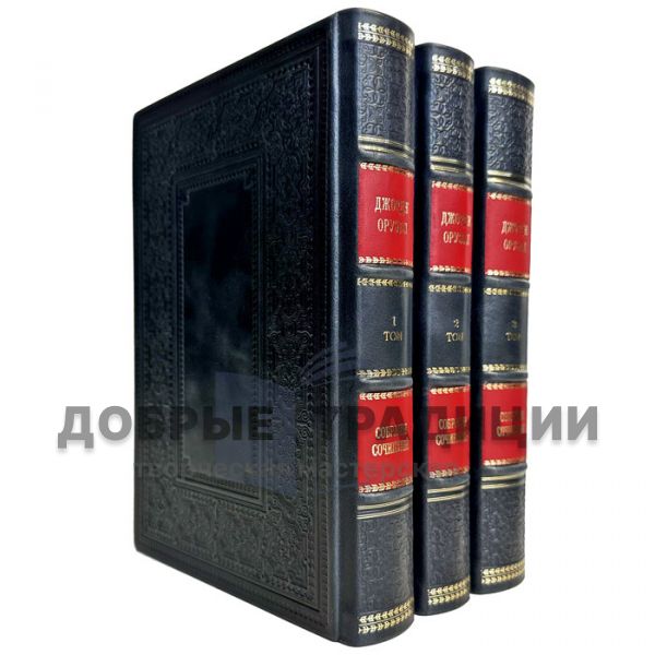 George Orwell - Collected works in 3 volumes. Gift books in a leather cover and a gift case