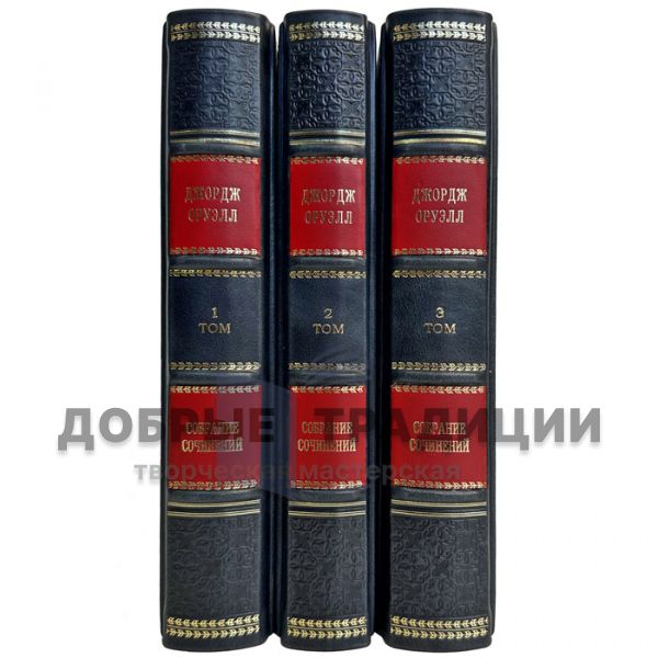 George Orwell - Collected works in 3 volumes. Gift books in a leather cover and a gift case