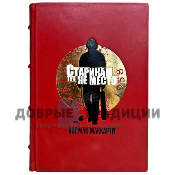 Кормак Маккарти - Старикам тут не место. Подарочная книга в кожаном переплете