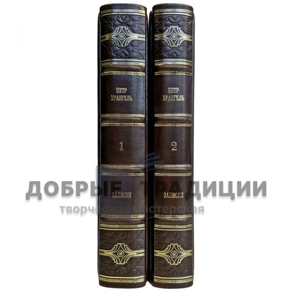 Петр Врангель - Записки в 2 томах. Подарочные книги в кожаном переплете ручной работы