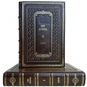 Петр Врангель - Записки в 2 томах. Подарочные книги в кожаном переплете ручной работы