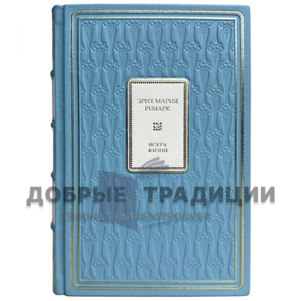 Erich Maria Remarque is the Spark of Life. A leather-bound gift book