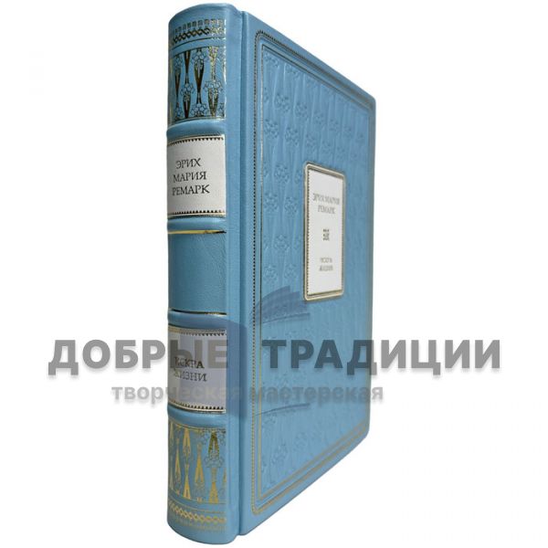 Erich Maria Remarque is the Spark of Life. A leather-bound gift book