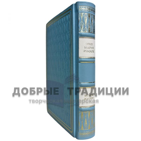 Erich Maria Remarque is the Spark of Life. A leather-bound gift book