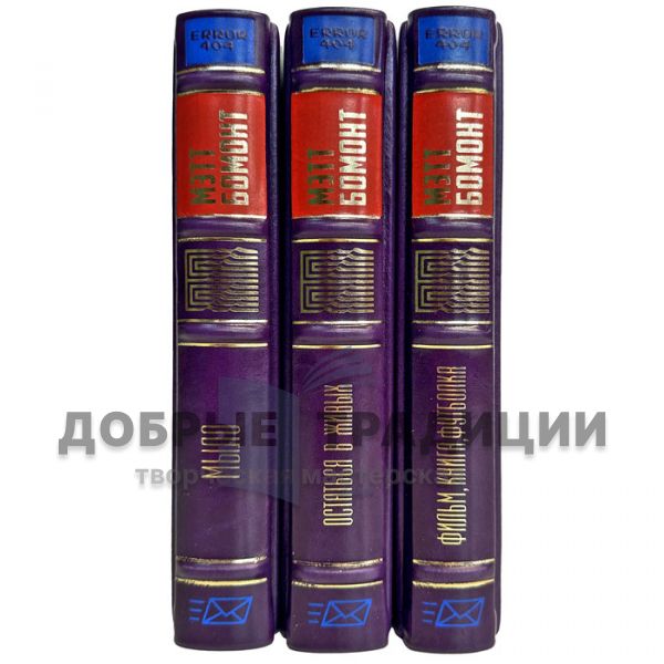 Matt Beaumont. Collected works in 3 volumes. Leather-bound gift books