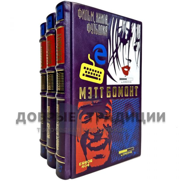 Matt Beaumont. Collected works in 3 volumes. Leather-bound gift books
