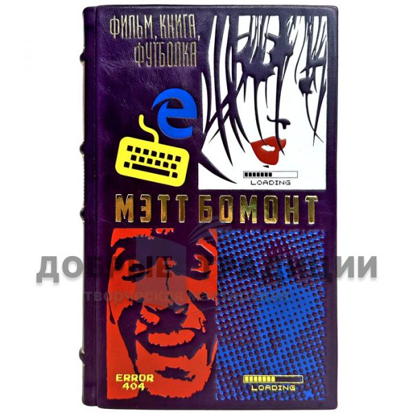 Matt Beaumont - Movie, book, T-shirt. Leather-bound gift books