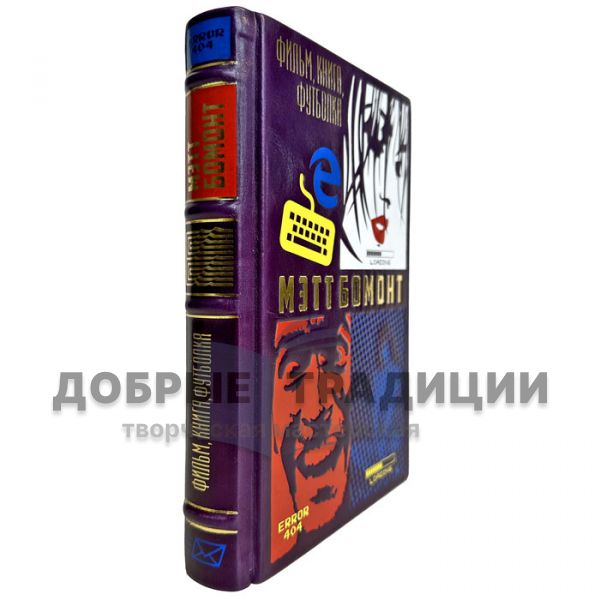 Matt Beaumont - Movie, book, T-shirt. Leather-bound gift books
