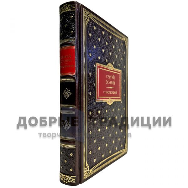 Sergey Yesenin: Poems. Gift book bound in leather