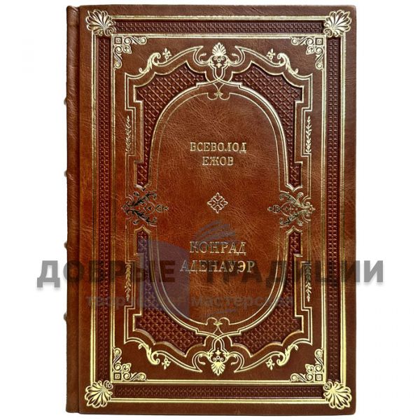 Vsevolod Yezhov: Konrad Adenauer is a German of four eras. Gift book bound in leather