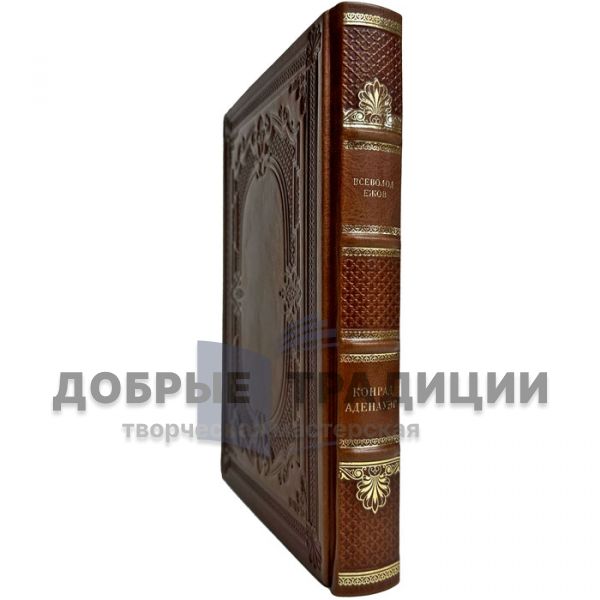 Vsevolod Yezhov: Konrad Adenauer is a German of four eras. Gift book bound in leather