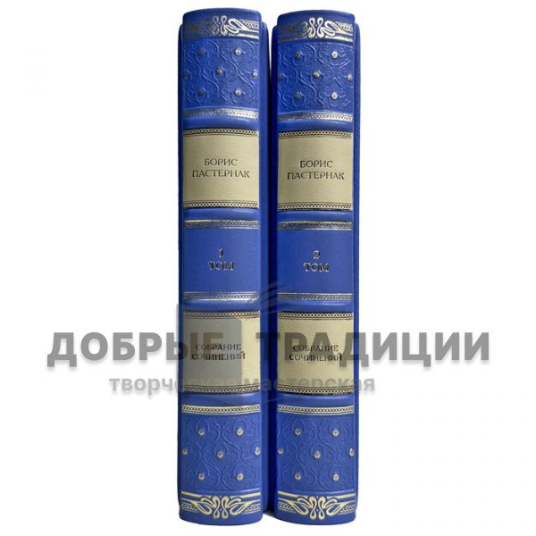 Boris Pasternak - Collected works in 2 volumes. Gift books bound in leather