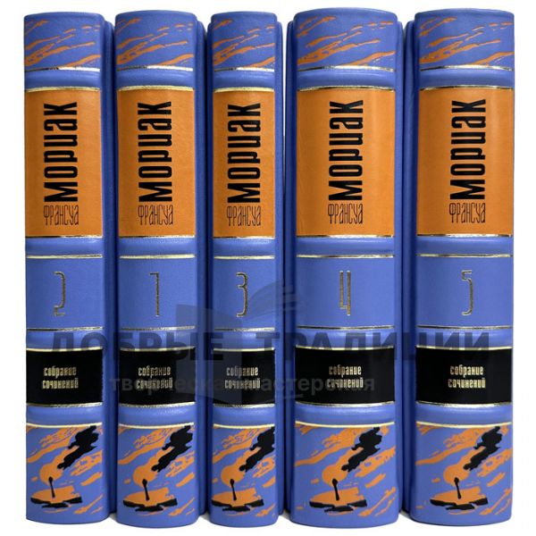 Франсуа Мориак. Собрание сочинений в 5 томах. Подарочные книги в кожаном переплете