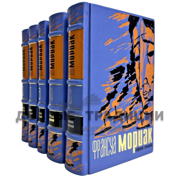 Франсуа Мориак. Собрание сочинений в 5 томах. Подарочные книги в кожаном переплете