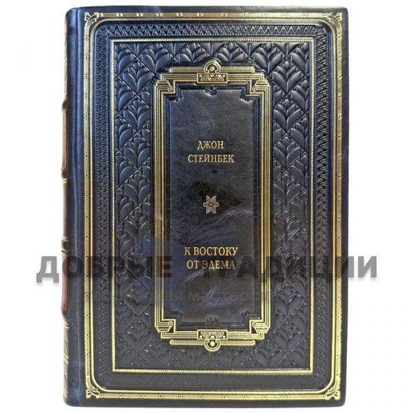 Джон Стейнбек - К востоку от Эдема. Подарочная книга в кожаном переплете