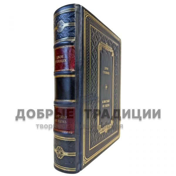 Джон Стейнбек - К востоку от Эдема. Подарочная книга в кожаном переплете