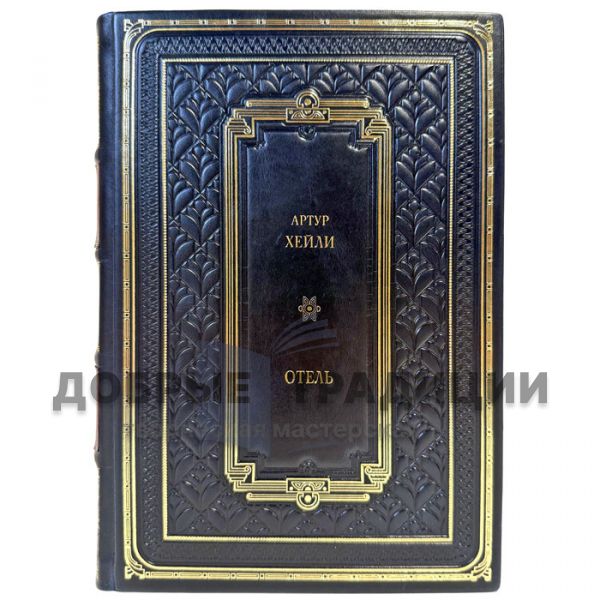 Arthur Haley - The Hotel. A leather-bound gift book